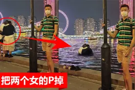 网友求P图，把后面的两个女的P掉，也没有说P走，被恶搞掉进河里视频封面