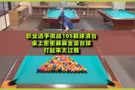 职业选手挑战105颗球清台，桌上密密麻麻全是台球，打起来太过瘾视频封面