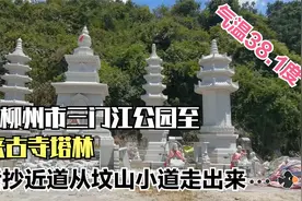 徒步柳州市三门江公园至西来古寺塔林，最后抄近道从坟山小道出来视频封面