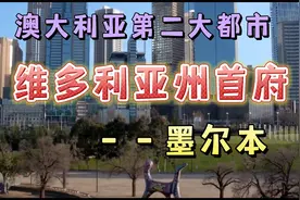 澳大利亚第二都市，维多利亚首府墨尔本风景超赞！视频封面