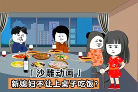 这是哪里的规矩？新媳妇不给上桌吃饭，结果小两口一拍两散视频封面