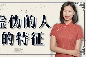 虚伪的人都有哪些特征？教你如何看透他，遇到最好远离视频封面