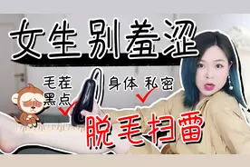 脱毛 3年脱毛智商税，腋毛只脱一边，脱毛仪避雷指南！