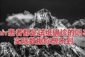hiv患者都是试纸确诊的吗？实际数据你想不到视频封面