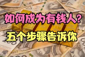 如何才能成为有钱人？5个步骤告诉你答案