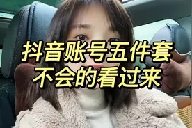 抖音个人IP和五件套该如何搭建；不会的朋友看过来……视频封面