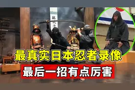 真实的日本忍者录像，开打前还得喊口号，真会烟雾隐形影分身吗？视频封面