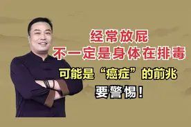 经常放屁不一定是身体在排毒！可能是“癌症”的前兆，要警惕视频封面