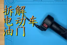 三分钟了解电动车油门速度控制靠一块磁铁 拆解电动车油门把手视频封面