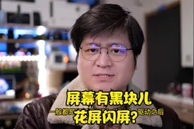 小面积花屏闪屏？屏幕有奇怪的黑色方块？集中解决提问@戴尔中国视频封面