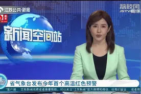 江苏发布今年首个高温红色预警！多地最高气温升至40℃视频封面