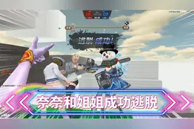 CSOL生化大逃杀：魔法少女奈奈和姐姐成功逃脱，真是太难得了！视频封面