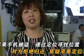 苹果手机被偷走，失主通过定位找上门，商家拒绝归还质疑定位不准视频封面