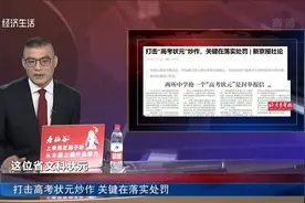 打击高考状元炒作 关键在落实处罚视频封面