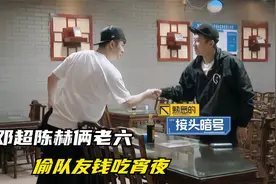 综艺解说：邓超陈赫俩老六，偷队友钱吃宵夜，事后装无辜属实影帝视频封面