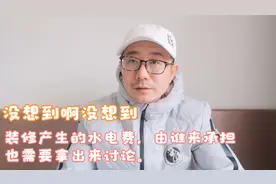 没想到啊没想到，装修产生的水电费，由谁来承担也需要拿出来讨论视频封面