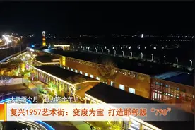 复兴1957艺术街：变废为宝 打造邯郸版“798”视频封面