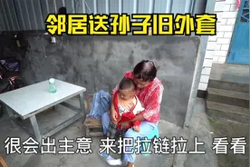 天冷了邻居送孙子旧外套，儿子嫌孙子穿上不好看，看小利什么态度视频封面