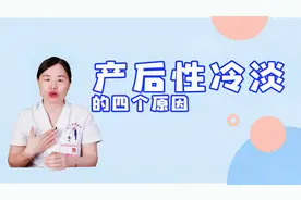 导致产后性冷淡的，“四大元凶”，生活中一定要注意