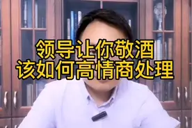 饭局上领导让你敬酒，你上来就干了？应该如何高情商处理？视频封面