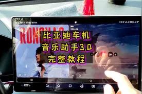 比亚迪车机音乐助手3.0完整教程视频封面