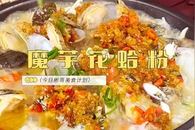 一分钟教你搞定“魔芋花蛤粉”好吃到流口水