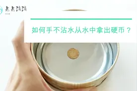 这是什么原理？手不沾水竟然可以取出水中硬币视频封面