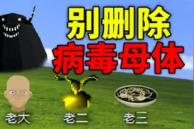 病毒在我的电脑里繁殖后代，三个孩子各不相同！视频封面