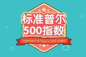 2分钟了解美国金融市场三大股指之一的标普500指数视频封面