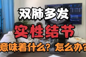 双肺多发实性结节，意味着什么？怎么办？是否比单个结节更厉害？视频封面