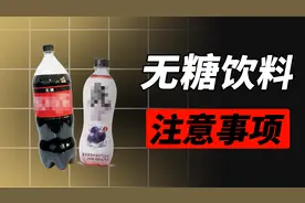 0糖和0蔗糖的区别在哪？“代糖”饮料真有利于减肥吗？