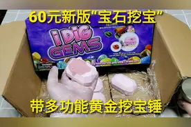 60元新版海洋“宝石挖宝”，用多功能黄金锤挖，这也太方便了视频封面