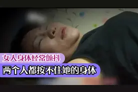 女人身体经常颤抖，两个人都按不住她，就连医生都没有见过这种视频封面
