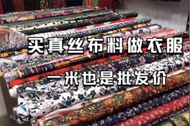 逛零头布市场买真丝布料，花色太多挑花眼，大家觉得好看吗？视频封面