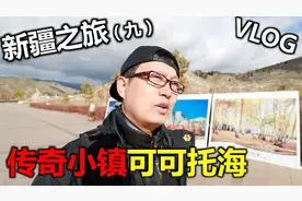【VLOG新疆之旅9】曾经从中国地图上消失的一个地方，可可托海视频封面
