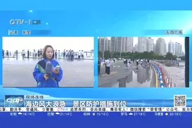 青岛海边风大浪急，景区防护措施到位！记者探访五四广场景区视频封面