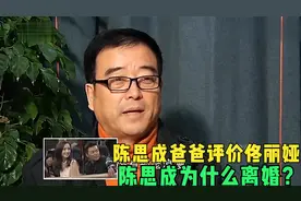 陈思诚爸爸如何评价佟丽娅？陈思诚离婚的原因，没几个男人受得了