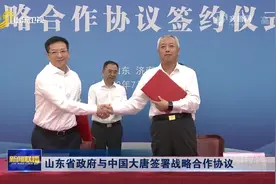 山东省政府与中国大唐签署战略合作协议视频封面