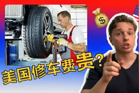 美国修车的人工费有多贵？听听美国人怎么说。视频封面