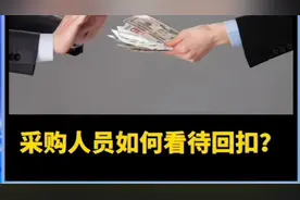采购人员如何看待回扣？视频封面