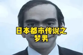 都市传说之梦男，一个只在梦里的男人？全球超过2000人都梦见过视频封面