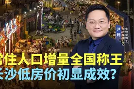 常住人口增量全国称王，长沙低房价初显成效？视频封面