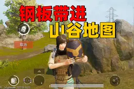 把地铁逃生的钢制插板带进山谷地图会发生什么？3级甲变6级甲！