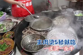 实拍四川大姐用一口大锅做小吃，生牛肉烫5秒就吃，一天烫一头牛视频封面