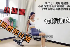 100斤以内女生增肌塑型计划，拿走不谢，赶快跟练起来吧视频封面
