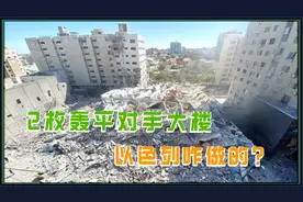 2枚轰平对手大楼，以色列咋做的？弹药猛？和炸中国使馆的一样？