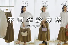 优雅不分年龄｜白衬衫+卡其裙穿出3个风格｜一衣多穿视频封面