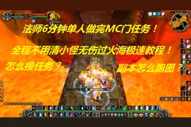 魔兽世界怀旧：法师6分钟极速单做MC门任务！不清小怪无伤过火海视频封面