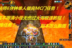 魔兽世界怀旧：法师6分钟极速单做MC门任务！不清小怪无伤过火海视频封面