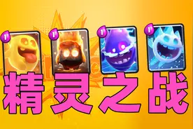 皇室战争：精灵内战技巧